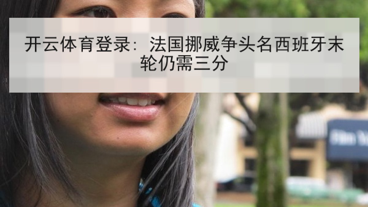 开云体育登录: 法国挪威争头名西班牙末轮仍需三分
