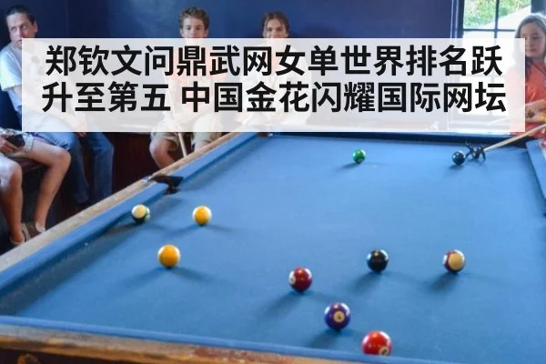 郑钦文问鼎武网女单世界排名跃升至第五 中国金花闪耀国际网坛